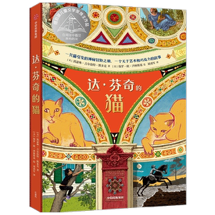 达·芬奇的猫 7-10岁 凯瑟琳·吉尔伯特·默多克 著 一只猫引发的神秘冒险之旅 一个关于艺术和巧克力的故事 动物科幻小说儿童文学