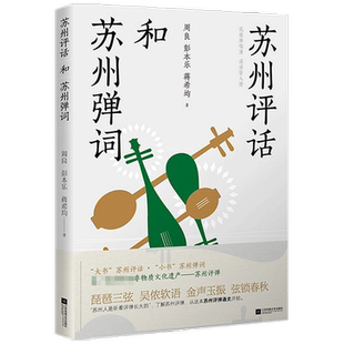 苏州评话和苏州弹词 周良 彭本乐 等 戏剧艺术