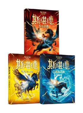 斯堪德与独角兽+斯堪德与离岛危机+斯堪德与混沌试炼 8-14岁 A·F·斯特德曼 著 儿童文学