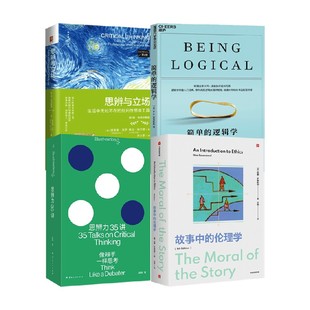 思辨力提升系列 思辨与立场 生活中无处不在的批判性思维工具 故事中的伦理学 思辨力35讲 像辩手一样思考 简单的逻辑学 哲学