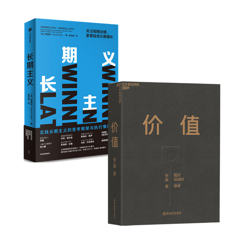 价值+长期主义套装2册  张磊 著 管理