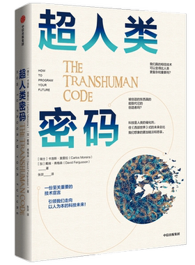 超人类密码卡洛斯莫雷拉 戴维弗格森 著 中国金融博物馆理事长王巍 超人类 技术宣言 以人为本 隐私 伦理