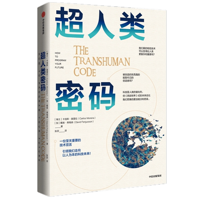超人类密码卡洛斯莫雷拉 戴维弗格森 著 中国金融博物馆理事长王巍 超人类 技术宣言 以人为本 隐私 伦理