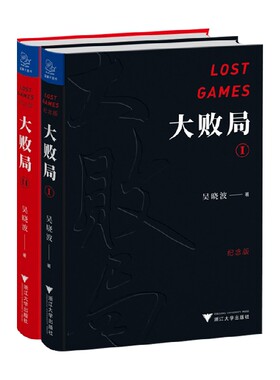 大败局纪念版（套装2册）大败局12 吴晓波 著 管理 关于中国企业失败的MBA式教案 中国式失败基因 中信书店