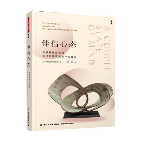 中信书店 正版万千心理 伴侣心态  伴侣精神分析与塔维斯托克关系中心模型 玛丽·摩根 著 心理学