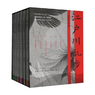 江户川乱步推理名作集（套装.全6册）黑蜥蜴 阴兽 天花板上的散步者 人间椅子 孤岛之鬼 预售
