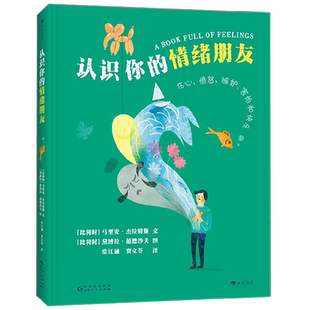 认识你的情绪朋友 7-12岁 马里安·杰拉特斯 著 科普百科