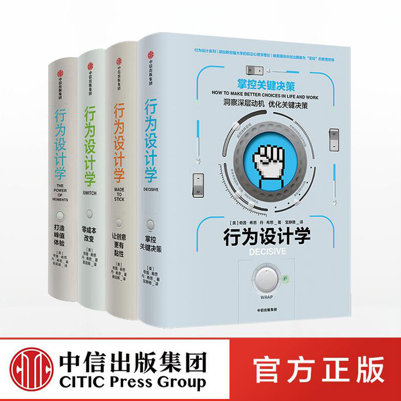 行为设计学系列（套装共4册）奇普希思著行为心理的力作社会心理学、认知科学、对理性与幸福的研究