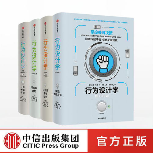 行为设计学系列（套装共4册） 奇普希思著 行为心理的力作 社会心理学、认知科学、对理性与幸福的研究