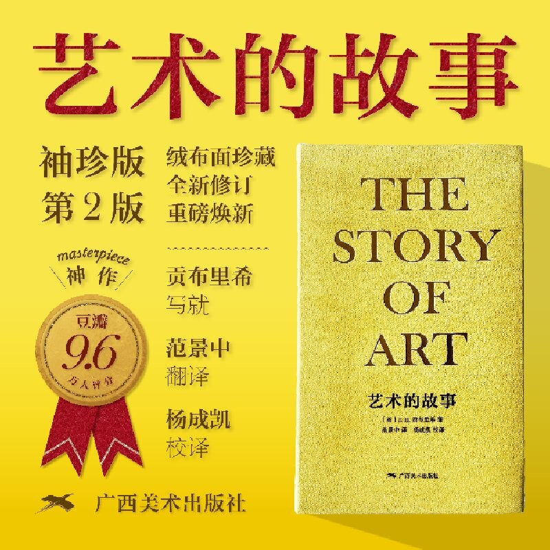 艺术的故事袖珍版第二版