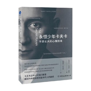 永恒少年卡夫卡 不愿长大的心理困境 达里尔·夏普 著 心理学
