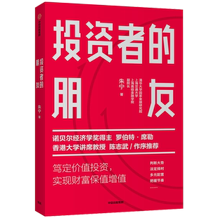 投资者的朋友 朱宁 著 金融 投资者 财富保值 陈志武作序 中信出版社图书 正版