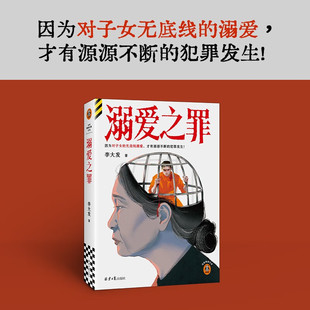 溺爱之罪 李大发 著 小说