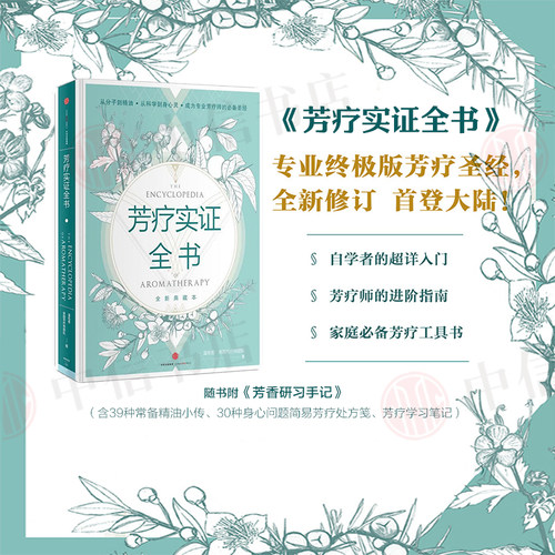 【中信书店 正版书籍】芳疗实证全书 温佑君，肯园芳疗师团队 著 时尚生活中信出版 - 封面