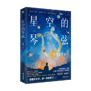 星空的琴弦 天文学史话 汪诘 著 科普读物