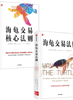 海龟交易核心法则+海龟交易法则套装2册 柯蒂斯·费思 著 商业财富