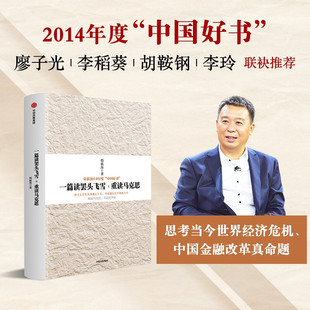 2014中国好书榜获奖图书 韩毓海著 中信出版 社图书 书籍 一篇读罢头飞雪 正版 重读马克思