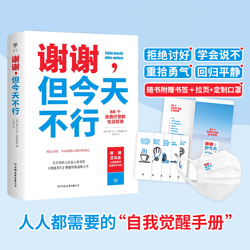 【赠书签+拉页】谢谢 但今天不行 科尔杜拉努斯鲍姆著 66个自我疗愈的生活哲学 你不用做别人眼中的自己 摆脱讨好型人格 学会拒绝