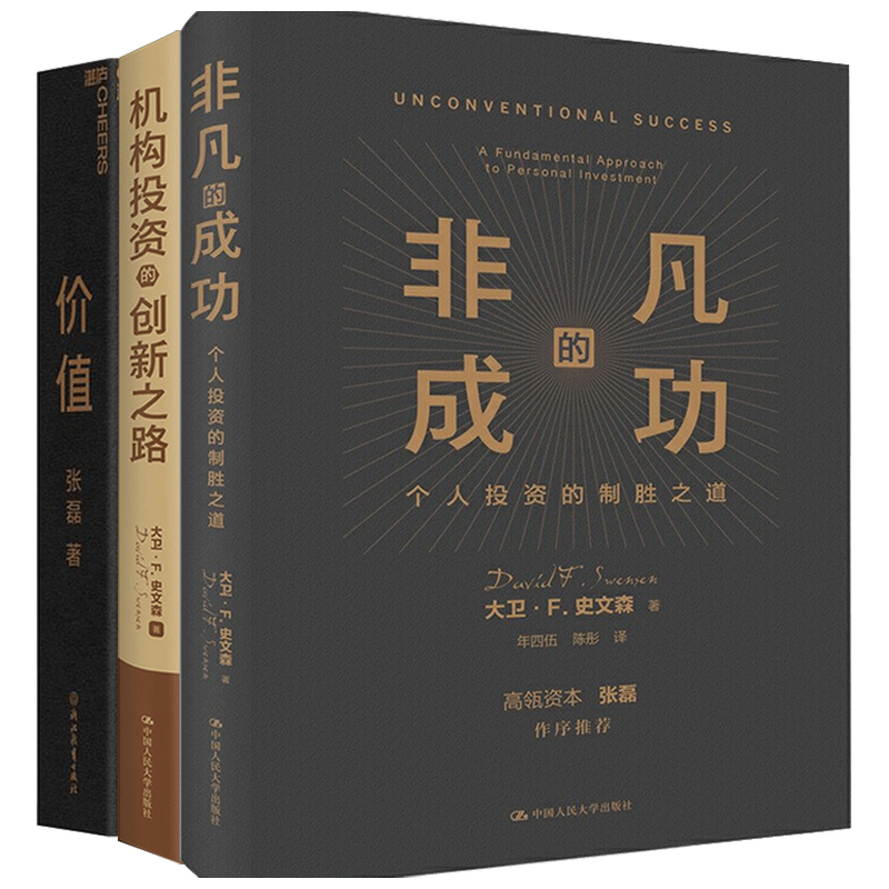 非凡的成功+机构投资的创新之路+价值套装3册大卫·斯文森 张磊 著 经典商业经济管理书籍