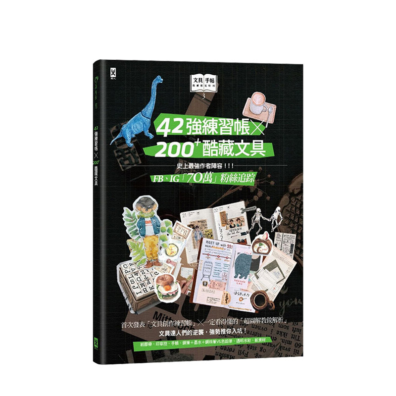 【港台原版】【偶尔相见特刊3】42强练习帐╳200+酷藏文具 生活方式 文具手帖书写创作 艺术设计