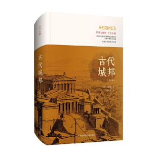 古代城邦 库朗热 著 历史
