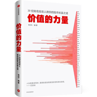 价值的力量 雪球著 金融投资股市股价普通投资者如何各行业板块的投资智慧价值投资中信
