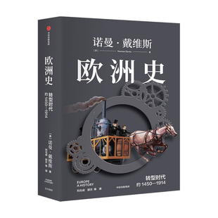 冲突与融合 社 诺曼·戴维斯 呈现欧洲 起源 全景式 约1450—1914 著 中信出版 欧洲史 诞生 转型时代