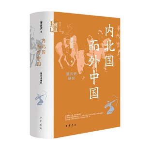 内北国而外中国 蒙元史研究 萧启庆 著 历史