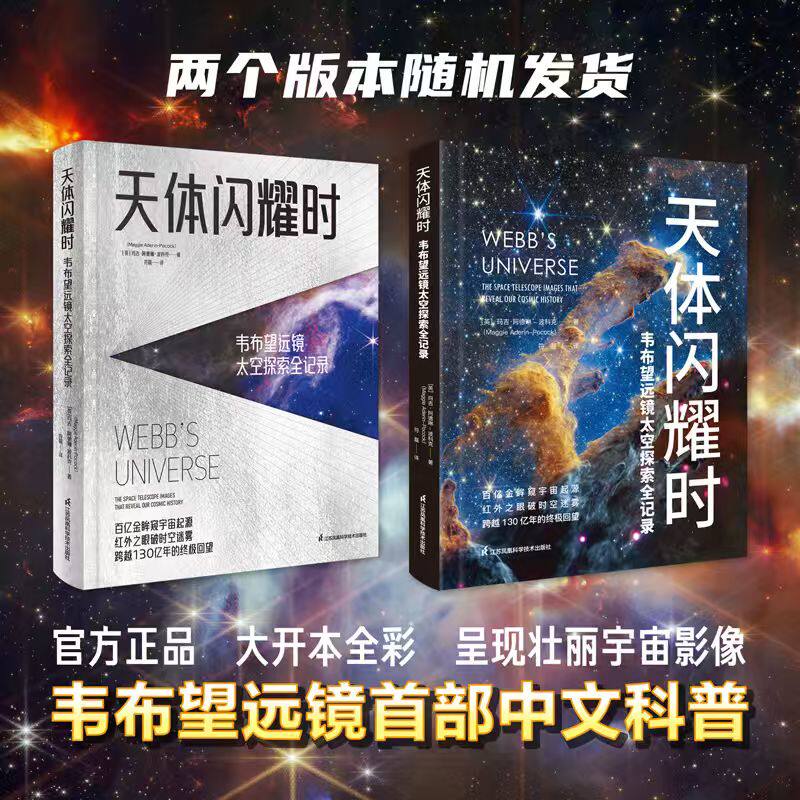 天体闪耀时 韦布望远镜太空探索全记录 玛吉·阿德琳-波科克 著科普读物