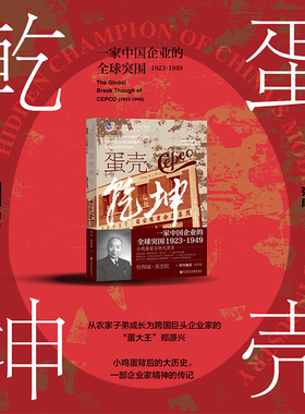 蛋壳乾坤 一家中国企业的全球突围 1923~1949 张跃等 著 own阅读丛书 企业家精神传记 蛋大王郑源兴 20世纪茂昌蛋品公司 经济
