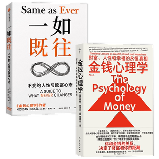 一如既往+金钱心理学 摩根·豪泽尔 著 罗永浩朱宁万维钢脱不花推荐 不变的人性与致富心态的23个法则经济 经济