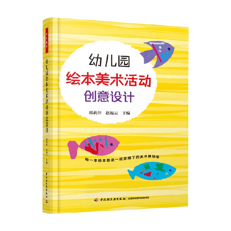 幼儿园绘本美术活动创意设计