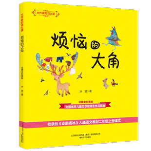 大作家的语文课 烦恼的大角 注音全彩美绘 7-10岁 冰波 著 儿童文学