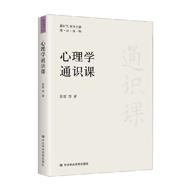 心理学通识课 莫雷等 著 心理学,书籍/杂志/报纸,心理学,淘宝优惠券,粉丝福利购,淘宝优惠卷