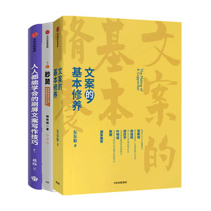 文案精进系列套装3册人人能学会的刷屏文案写作技巧+文案的基本修养+秒赞心理励志书籍