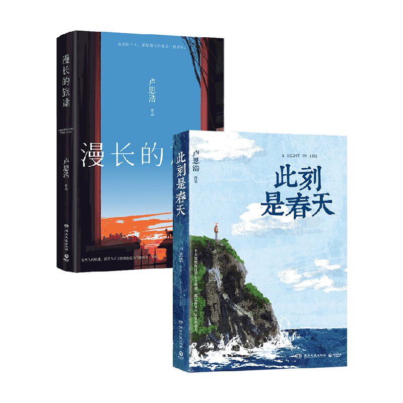 此刻是春天+漫长的旅途 卢思浩 著 散文