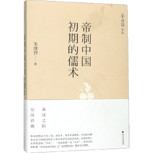 帝制中国初期的儒术 朱维铮 著 中国通史历史读物 中国哲学 秦汉年间统治术的变迁 中国史