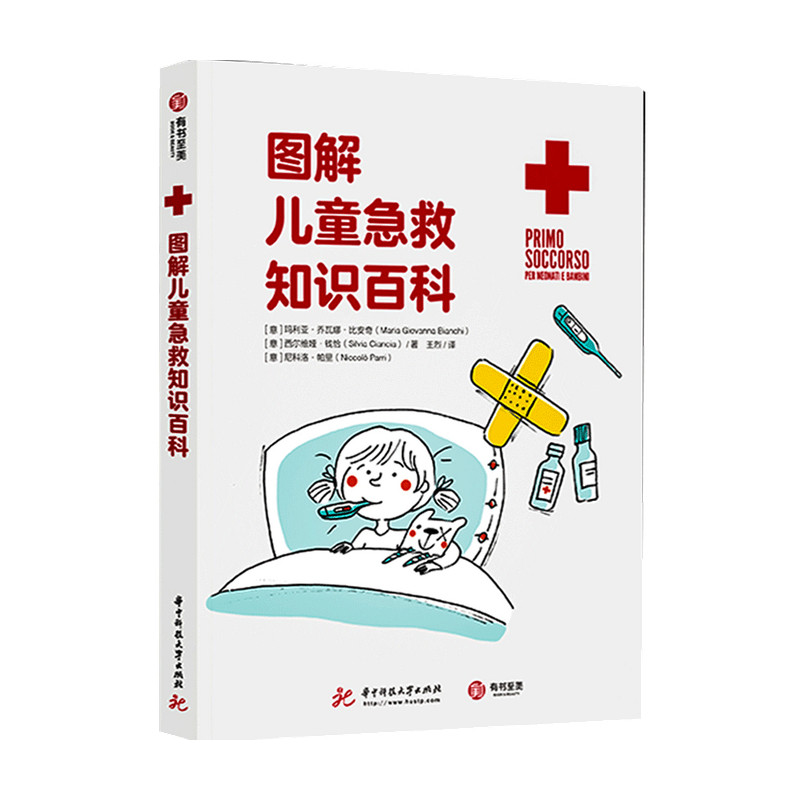 图解儿童急救知识百科 玛利亚 乔瓦娜 比安奇 著
