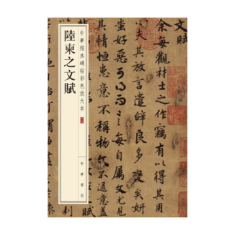 陆柬之文赋  中华经典碑帖彩色放大本 中华书局编辑部 著 书法