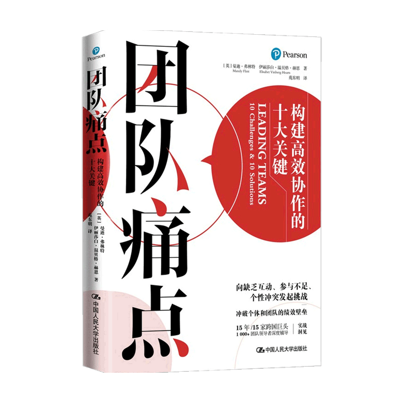 团队痛点 构建高效协作的十大关键  曼迪·弗林特 著 商业财富 领导学管理书籍
