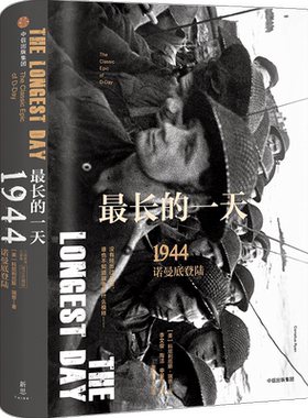 最长的一天 1944 诺曼底登陆修订珍藏版科尼利厄斯瑞恩著 二战史诗三部曲 战争的面目系列 中信 二战历史知识读物中信出版