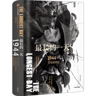 最长的一天 1944 诺曼底登陆修订珍藏版科尼利厄斯瑞恩著 二战史诗三部曲 战争的面目系列 中信 二战历史知识读物中信出版