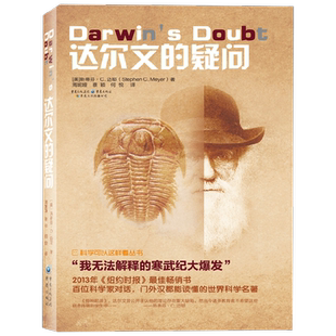 达尔文的疑问 斯蒂芬·C.迈耶 著 科普读物