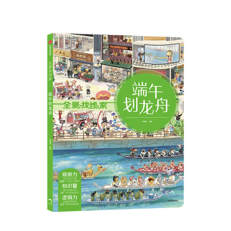 全景找线索·端午划龙舟 全景找线索 第二辑 狐狸家中国传统节日 抓住成长关键期 提升孩子专注力 眼力脑力耐力脑力游戏书 中信