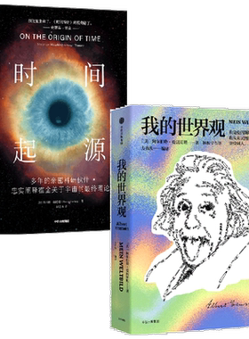我的世界观+时间起源 阿尔伯特爱因斯坦等著  探讨宇宙和时间起源的终极问题