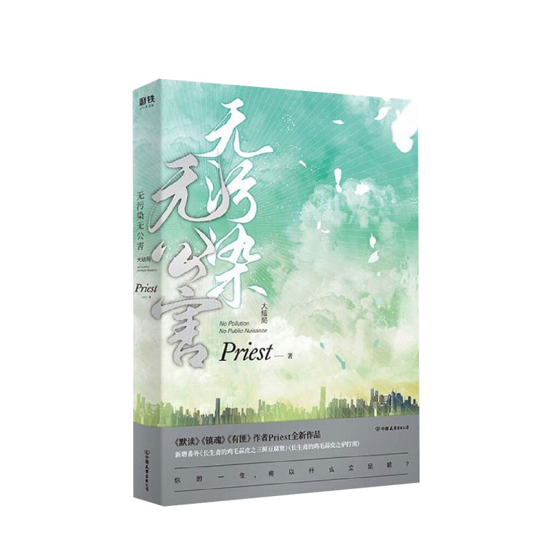 无污染无公害.大结局 priest 文学 《默读》《镇魂》《有匪》作者Priest全新作品