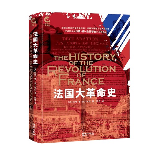 法国大革命史 拉博·德·圣艾蒂安 著 历史