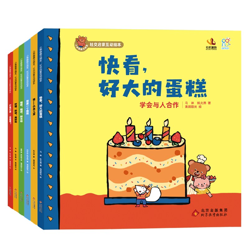 小熊趣趣交朋友 社交启蒙互动绘本 6册 2-4岁 马琳等 著 绘本