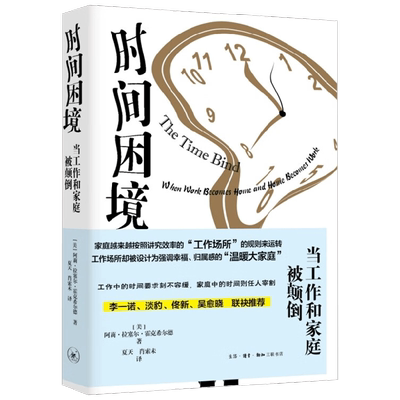时间困境当工作和家庭被颠倒
