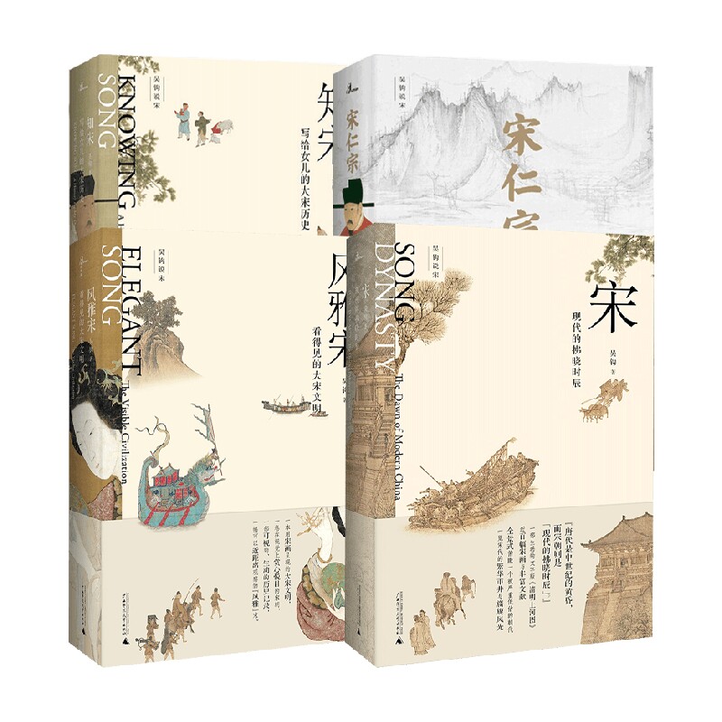 新民说 吴钩说宋  风雅宋+知宋+宋仁宗+宋 吴钩 著 历史